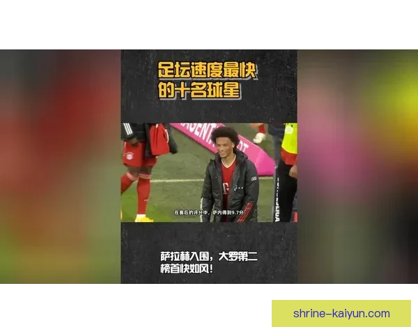 足球巨星速度榜：顶级球员冲刺速度与场上表现分析